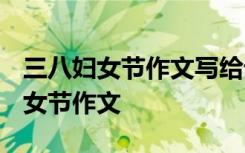 三八妇女节作文写给母亲1000字 ‘三八’妇女节作文