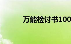 万能检讨书1000字 万能检讨书