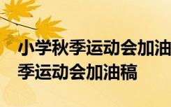 小学秋季运动会加油稿大全50字左右 小学秋季运动会加油稿