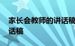 家长会教师的讲话稿怎么写 家长会教师的讲话稿