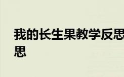 我的长生果教学反思不足 我的长生果教学反思