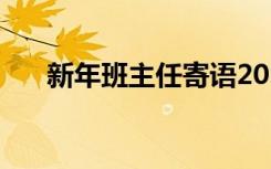 新年班主任寄语2024 新年班主任寄语