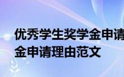 优秀学生奖学金申请理由简短 优秀学生奖学金申请理由范文