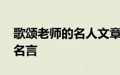 歌颂老师的名人文章有哪些 歌颂老师的名人名言