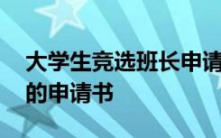 大学生竞选班长申请书怎么写 大学竞争班长的申请书