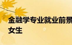 金融学专业就业前景女生 金融专业就业前景女生