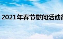 2021年春节慰问活动简报 春节慰问活动简报