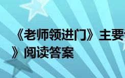 《老师领进门》主要讲了什么? 《老师领进门》阅读答案