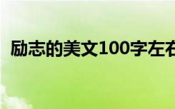 励志的美文100字左右 励志美文欣赏100字