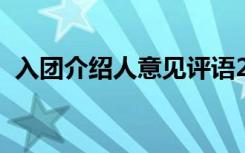 入团介绍人意见评语2 入团介绍人意见评语