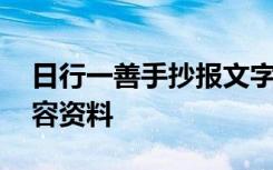 日行一善手抄报文字内容 日行一善手抄报内容资料