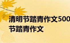 清明节踏青作文500字优秀作文六年级 清明节踏青作文