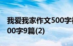 我爱我家作文500字初一作文 我爱我家作文500字9篇(2)