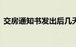 交房通知书发出后几天内必须收房 交房通知