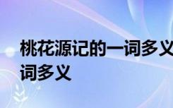 桃花源记的一词多义和通假字 桃花源记的一词多义