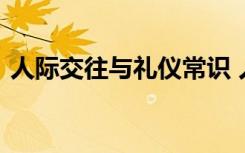 人际交往与礼仪常识 人际交往礼仪的重要性