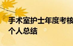 手术室护士年度考核个人总结 护士年度考核个人总结