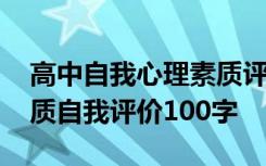 高中自我心理素质评价怎么写 高中生心理素质自我评价100字