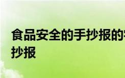 食品安全的手抄报的字怎么写? 食品安全的手抄报