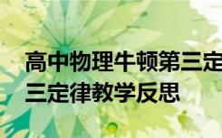 高中物理牛顿第三定律教学反思 物理牛顿第三定律教学反思