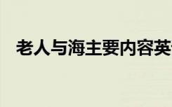 老人与海主要内容英语 老人与海主要内容