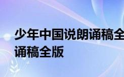 少年中国说朗诵稿全版梁启超 少年中国说朗诵稿全版