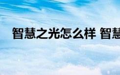 智慧之光怎么样 智慧之光700字满分作文