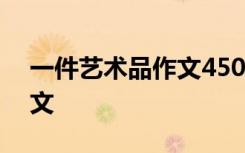 一件艺术品作文450字六年级 一件艺术品作文