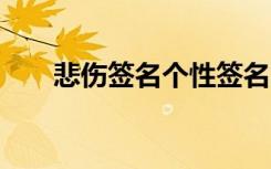 悲伤签名个性签名 悲伤忧郁个性签名