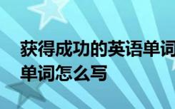 获得成功的英语单词怎么说 获得成功的英文单词怎么写