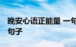 晚安心语正能量 一句话 晚安心语正能量简短句子