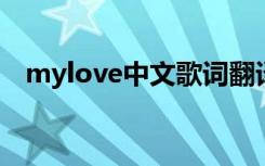 mylove中文歌词翻译 My love 中文歌词