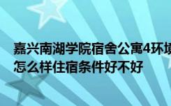 嘉兴南湖学院宿舍公寓4环境怎么样 嘉兴学院南湖学院宿舍怎么样住宿条件好不好