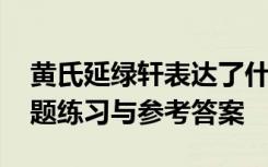 黄氏延绿轩表达了什么情感 黄氏延绿轩阅读题练习与参考答案