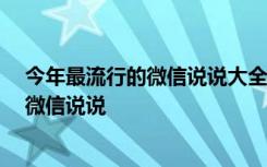 今年最流行的微信说说大全 文艺小短句好听个性 最流行的微信说说