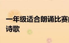 一年级适合朗诵比赛的诗歌 适合1年级朗诵的诗歌