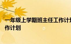 一年级上学期班主任工作计划简单版 一年级上学期班主任工作计划