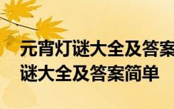 元宵灯谜大全及答案简单幼儿园中班 元宵灯谜大全及答案简单