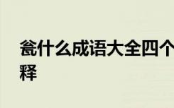 瓮什么成语大全四个字 包含瓮字的成语及解释