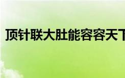 顶针联大肚能容容天下难容之事注音 顶针联