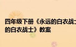 四年级下册《永远的白衣战士》教案反思 四年级下册《永远的白衣战士》教案