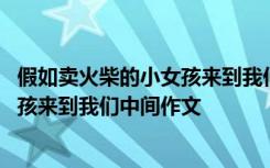 假如卖火柴的小女孩来到我们中间的作文 假如卖火柴的小女孩来到我们中间作文