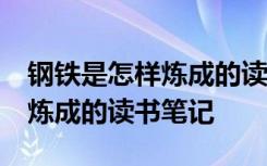 钢铁是怎样炼成的读书笔记15篇 钢铁是怎样炼成的读书笔记