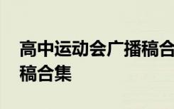 高中运动会广播稿合集范文 高中运动会广播稿合集