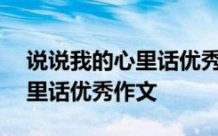 说说我的心里话优秀作文600字 说说我的心里话优秀作文