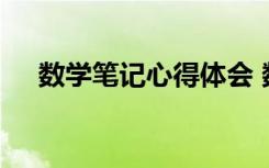 数学笔记心得体会 数学学习笔记及心得