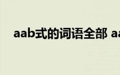 aab式的词语全部 aab式的词语收集整理