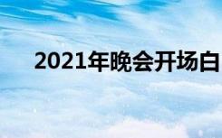 2021年晚会开场白 2022年晚会开场词