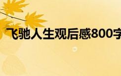 飞驰人生观后感800字 《飞驰人生》观后感