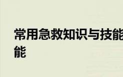 常用急救知识与技能训练 常用急救知识与技能